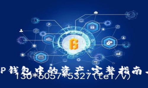 如何找回TP钱包中的资产：完整指南与实用技巧